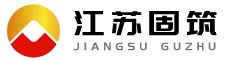 江苏固筑